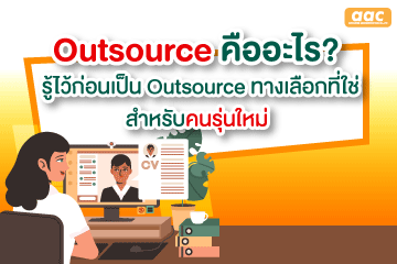 outsource-คือ-รู้ไว้ก่อนเป็น-outsource-ทางเลือกที่ใช่สำหรับคนรุ่นใหม่