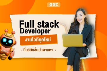 รูปปกนอก Full Stack Developer งานไอทียุคใหม่